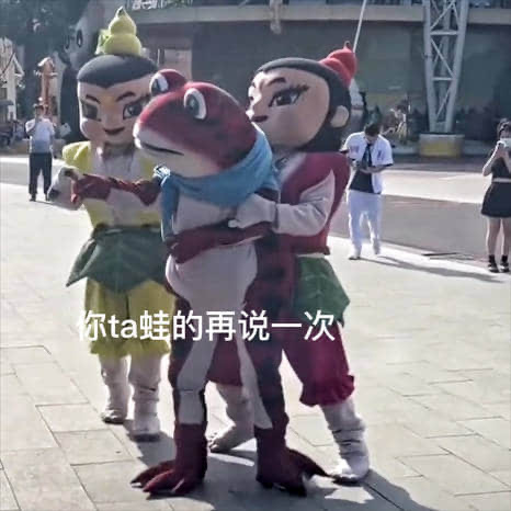你TA蛙的再说一次
