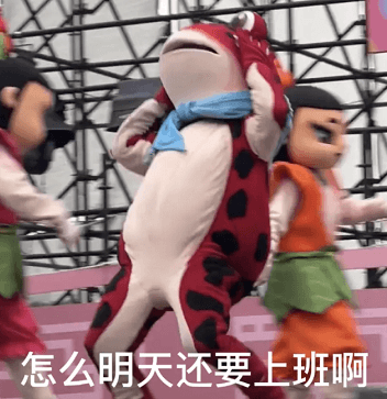 怎么明天还要上班啊