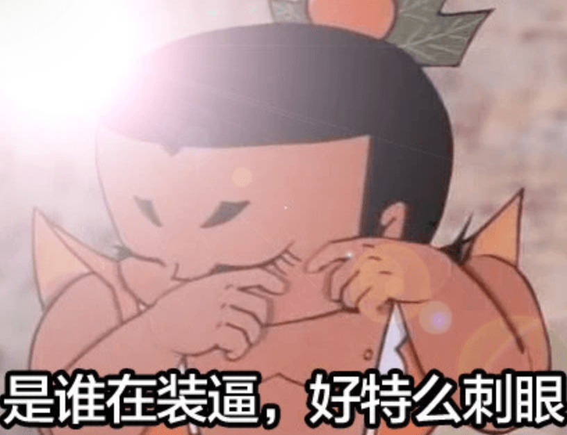 是谁在装逼-好特么刺眼