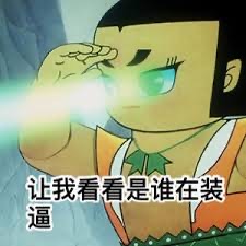让我看看是谁在装逼