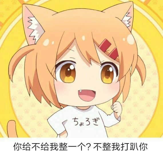 你给不给我整一个不整我打趴你