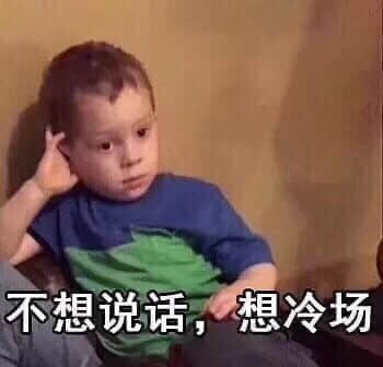 不想说话想冷场