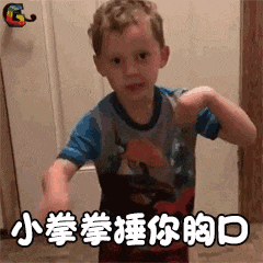 小拳拳捶你胸口